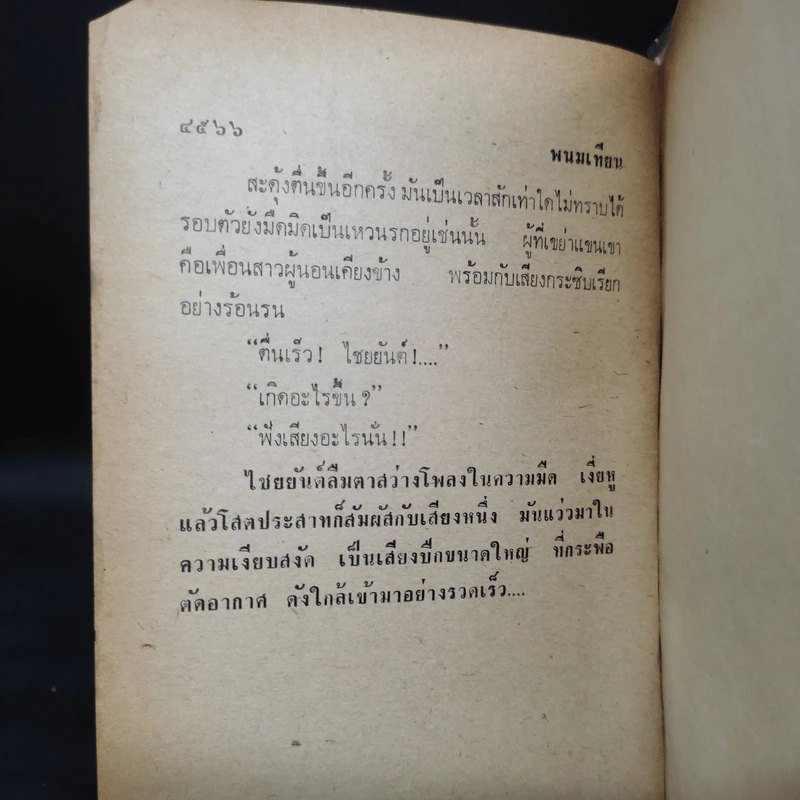 เพชรพระอุมา ตอน มรกตนคร เล่ม 6 - พนมเทียน รูปที่ 7