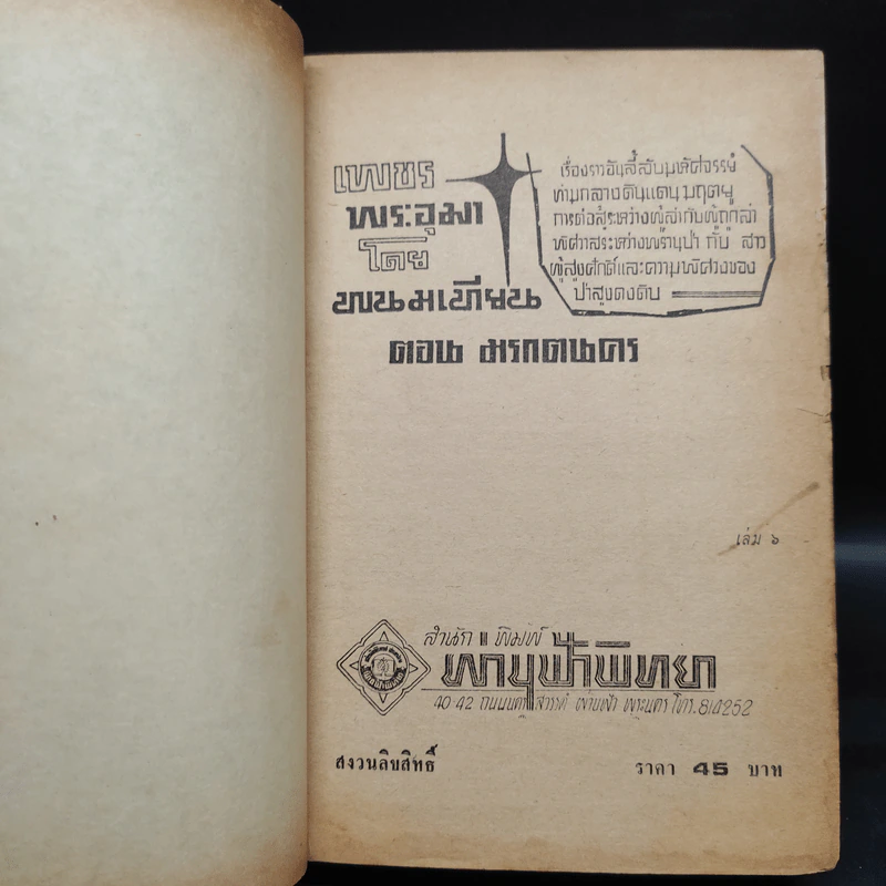 เพชรพระอุมา ตอน มรกตนคร เล่ม 6 - พนมเทียน รูปที่ 5