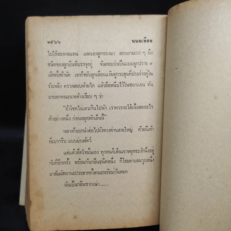 เพชรพระอุมา ตอน มรกตนคร เล่ม 2 - พนมเทียน รูปที่ 7