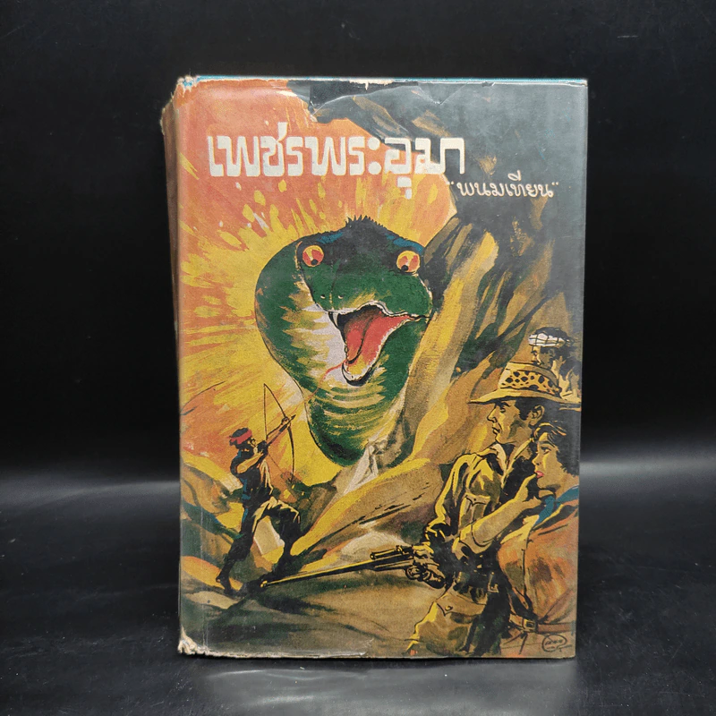 เพชรพระอุมา ตอน มรกตนคร เล่ม 2 - พนมเทียน รูปที่ 1