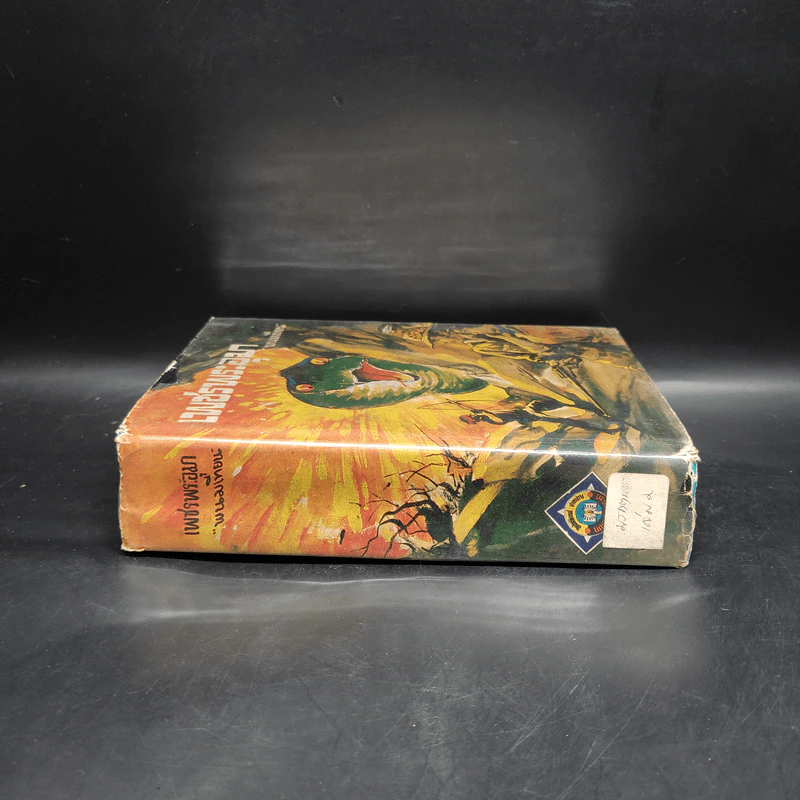 เพชรพระอุมา ตอน มรกตนคร เล่ม 2 - พนมเทียน รูปที่ 3