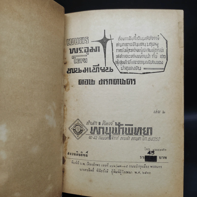 เพชรพระอุมา ตอน มรกตนคร เล่ม 2 - พนมเทียน รูปที่ 5