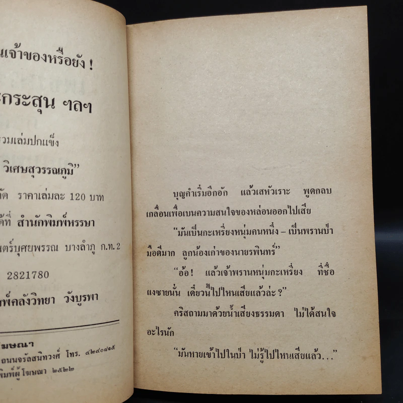 เพชรพระอุมา ตอน จอมพราน เล่ม 4 - พนมเทียน รูปที่ 6