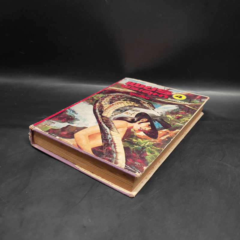 เพชรพระอุมา ตอน จอมพราน เล่ม 4 - พนมเทียน รูปที่ 4