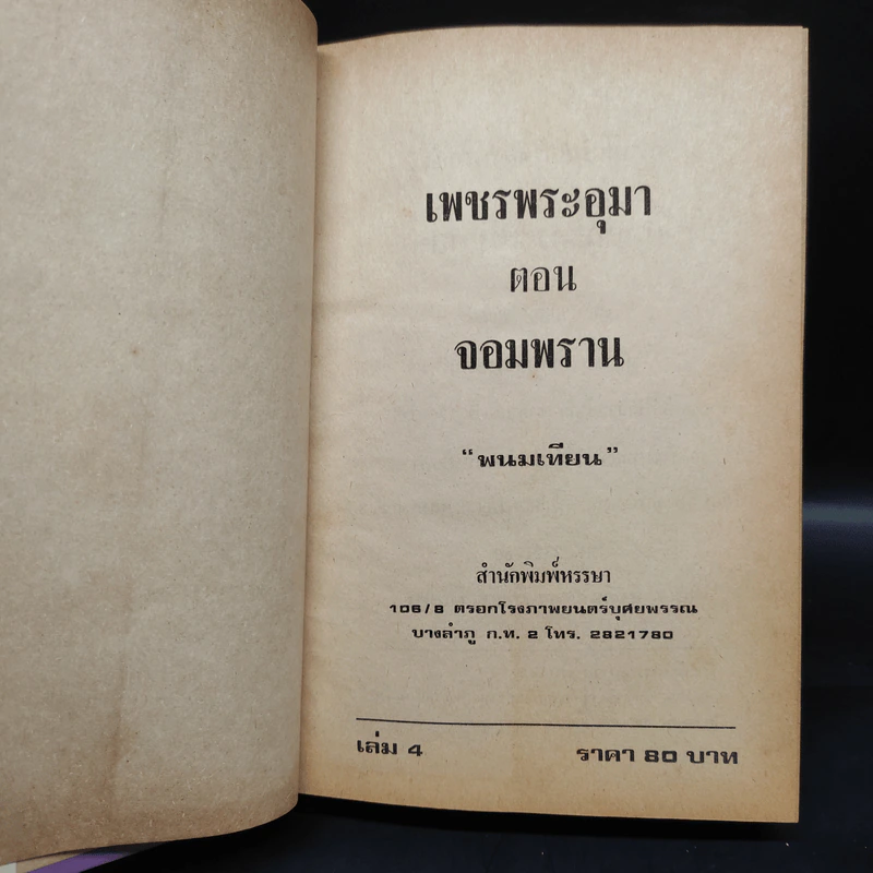 เพชรพระอุมา ตอน จอมพราน เล่ม 4 - พนมเทียน รูปที่ 5
