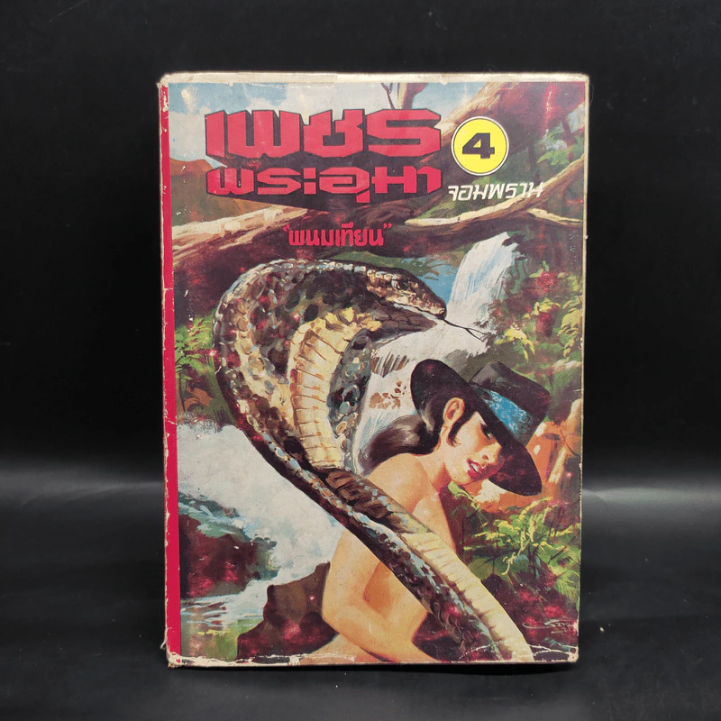 เพชรพระอุมา ตอน จอมพราน เล่ม 4 - พนมเทียน รูปที่ 1