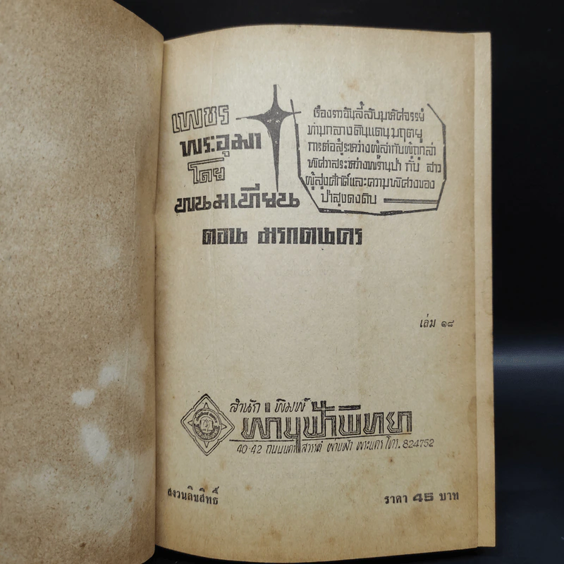 เพชรพระอุมา ตอน มรกตนคร เล่ม 18 - พนมเทียน รูปที่ 5