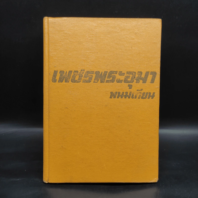 เพชรพระอุมา ตอน จอมพราน เล่ม 3 - พนมเทียน รูปที่ 1