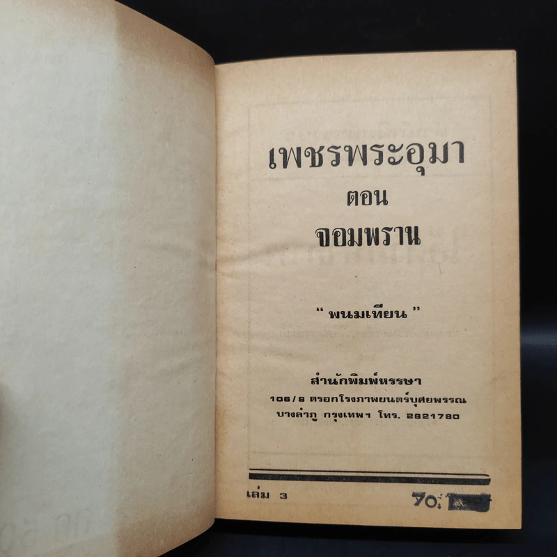 เพชรพระอุมา ตอน จอมพราน เล่ม 3 - พนมเทียน รูปที่ 5