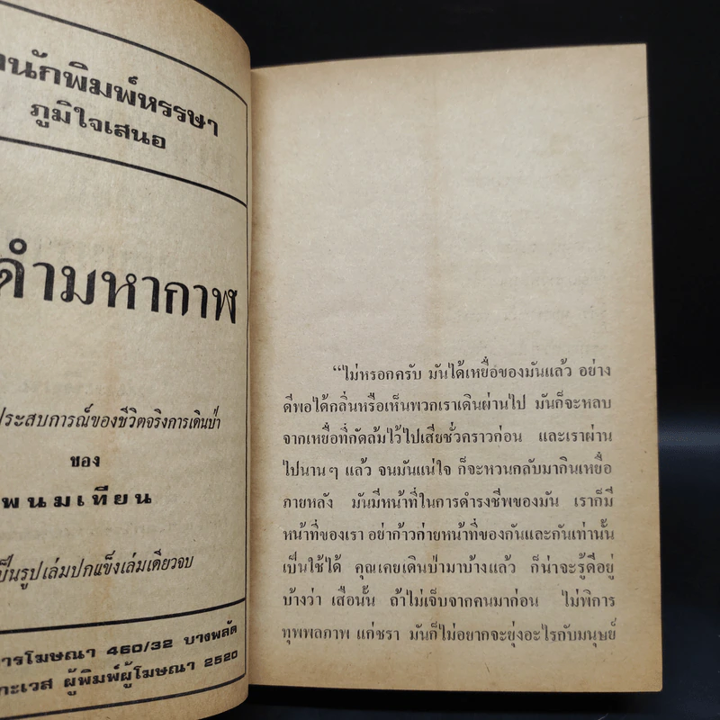 เพชรพระอุมา ตอน จอมพราน เล่ม 3 - พนมเทียน รูปที่ 6