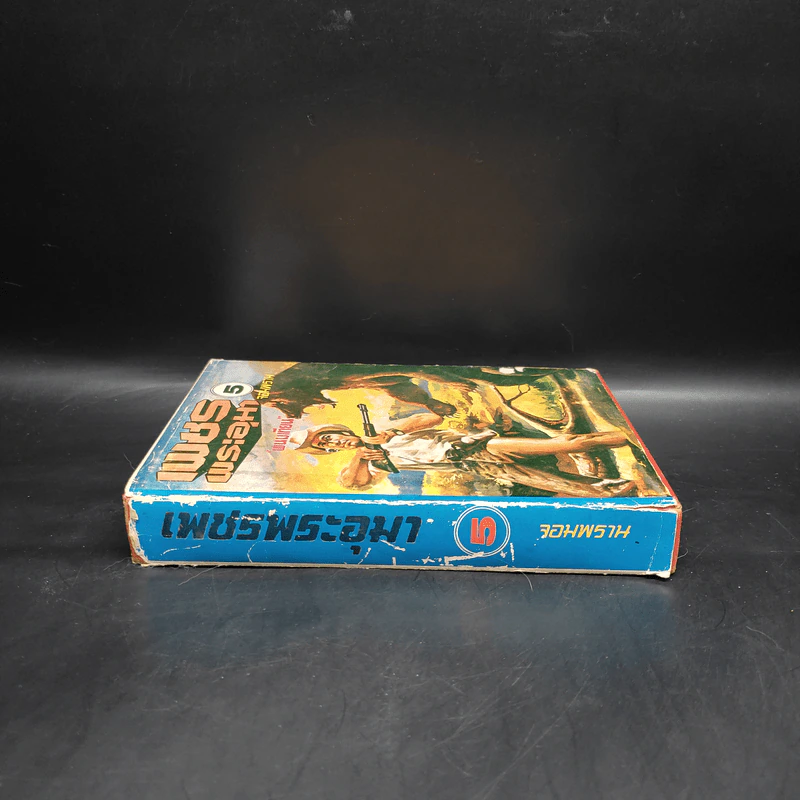 เพชรพระอุมา ตอน จอมพราน เล่ม 5 - พนมเทียน รูปที่ 3