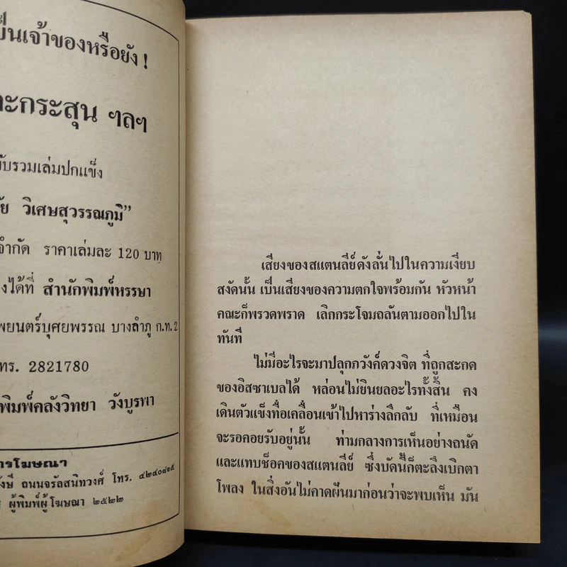 เพชรพระอุมา ตอน จอมพราน เล่ม 5 - พนมเทียน รูปที่ 6