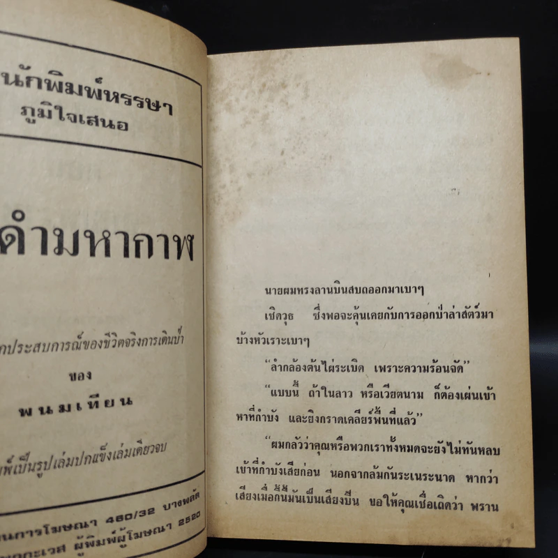 เพชรพระอุมา ตอน จอมพราน เล่ม 2 - พนมเทียน รูปที่ 6