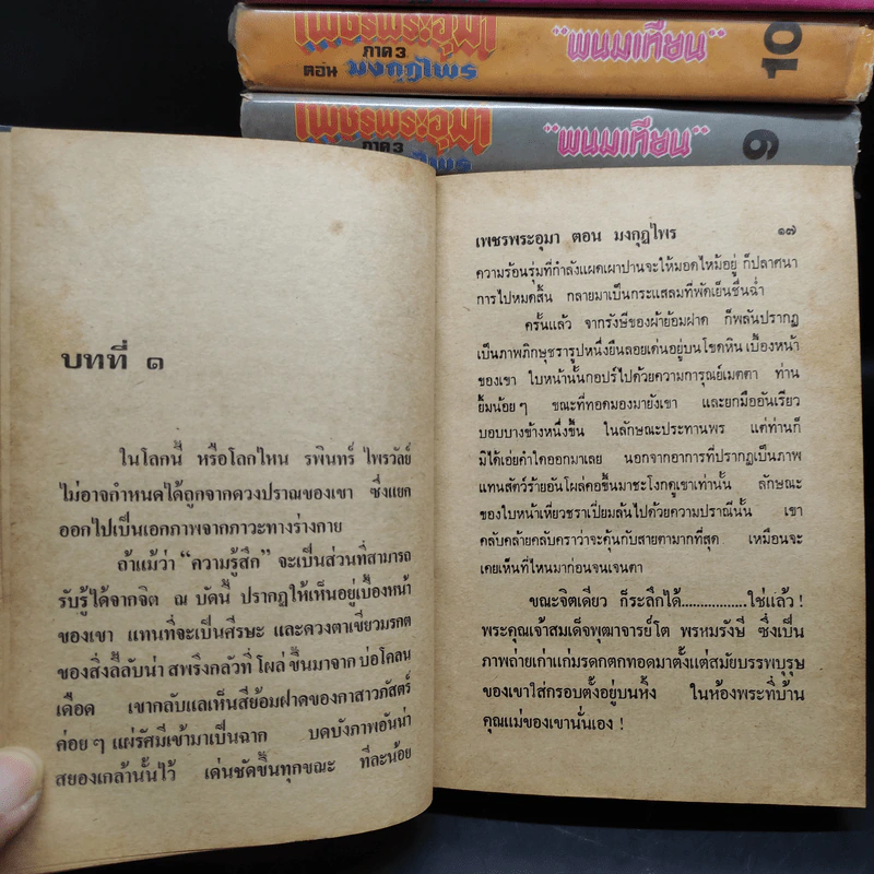 เพชรพระอุมา ภาค 3 ตอน มงกุฎไพร 14 เล่มจบ - พนมเทียน รูปที่ 7