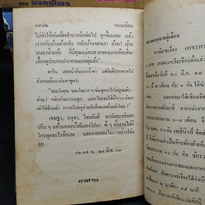 เพชรพระอุมา ภาค 3 ตอน มงกุฎไพร 14 เล่มจบ - พนมเทียน รูปที่ 9