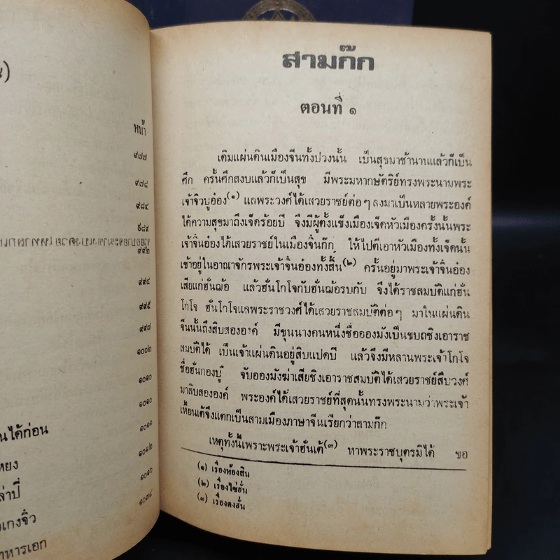 สามก๊ก ฉบับเจ้าพระยาพระคลัง (หน) 2 เล่มจบ (พิมพ์ครั้งแรก พ.ศ.2471) รูปที่ 9