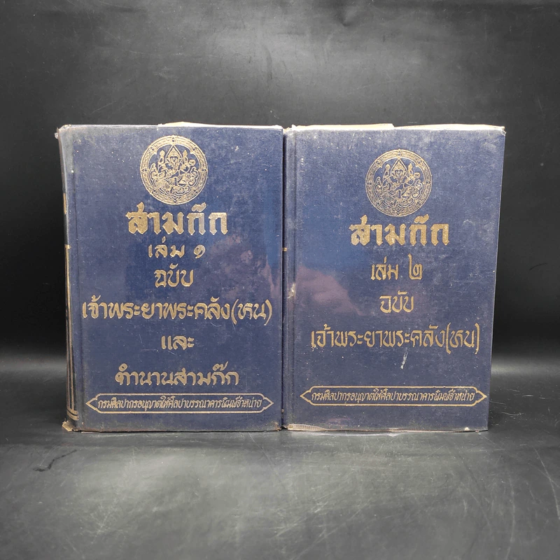 สามก๊ก ฉบับเจ้าพระยาพระคลัง (หน) 2 เล่มจบ (พิมพ์ครั้งแรก พ.ศ.2471) รูปที่ 1