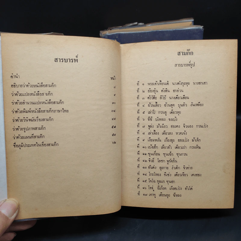 สามก๊ก ฉบับเจ้าพระยาพระคลัง (หน) 2 เล่มจบ (พิมพ์ครั้งแรก พ.ศ.2471) รูปที่ 8