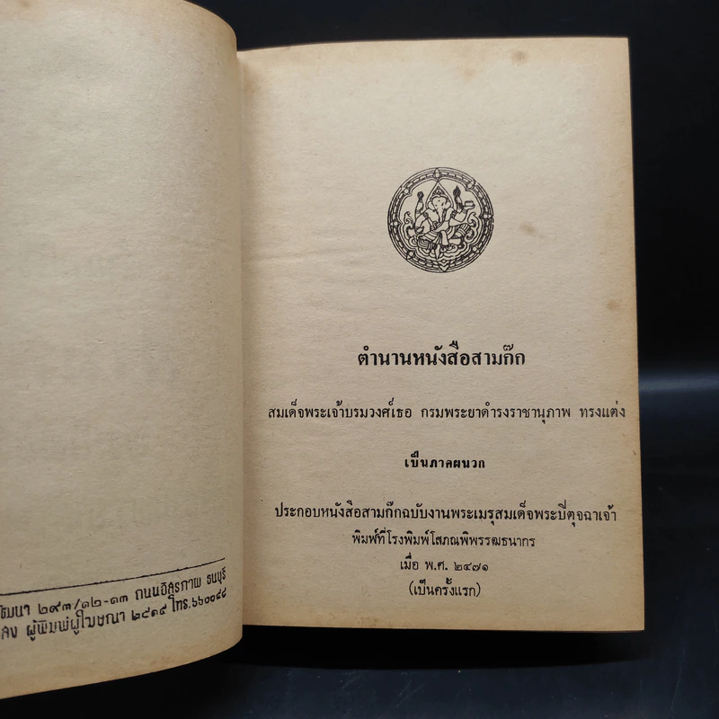 สามก๊ก ฉบับเจ้าพระยาพระคลัง (หน) 2 เล่มจบ (พิมพ์ครั้งแรก พ.ศ.2471) รูปที่ 7