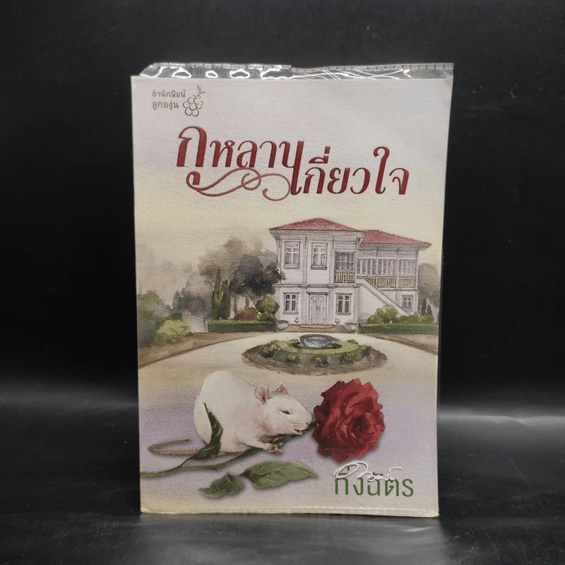 กุหลาบเกี่ยวใจ - กิ่งฉัตร รูปที่ 1