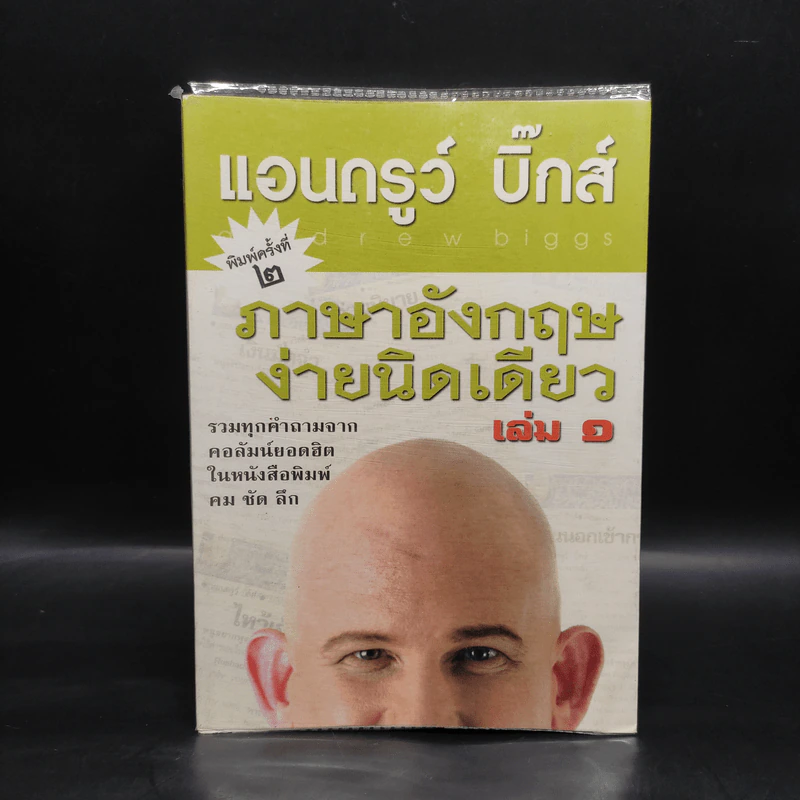 ภาษาอังกฤษง่ายนิดเดียว เล่ม 1 - แอนดรูว์ บิ๊กส์ รูปที่ 1