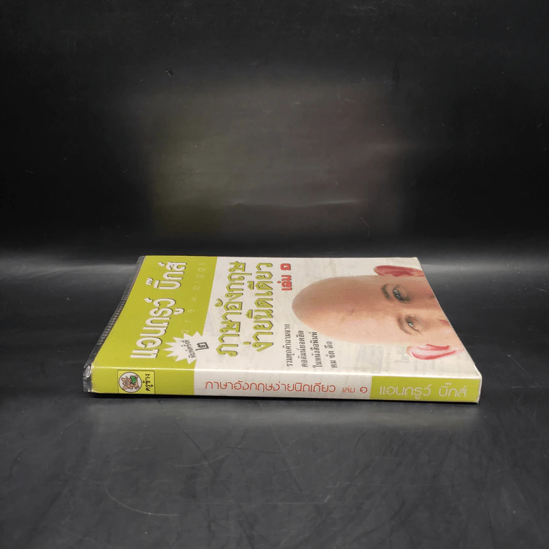 ภาษาอังกฤษง่ายนิดเดียว เล่ม 1 - แอนดรูว์ บิ๊กส์ รูปที่ 3