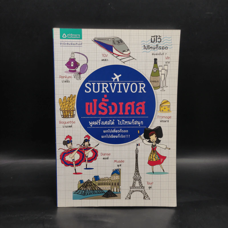 Survivor ฝรั่งเศส - นันนัน,พิมพ์พลอย ปากเพรียว รูปที่ 1
