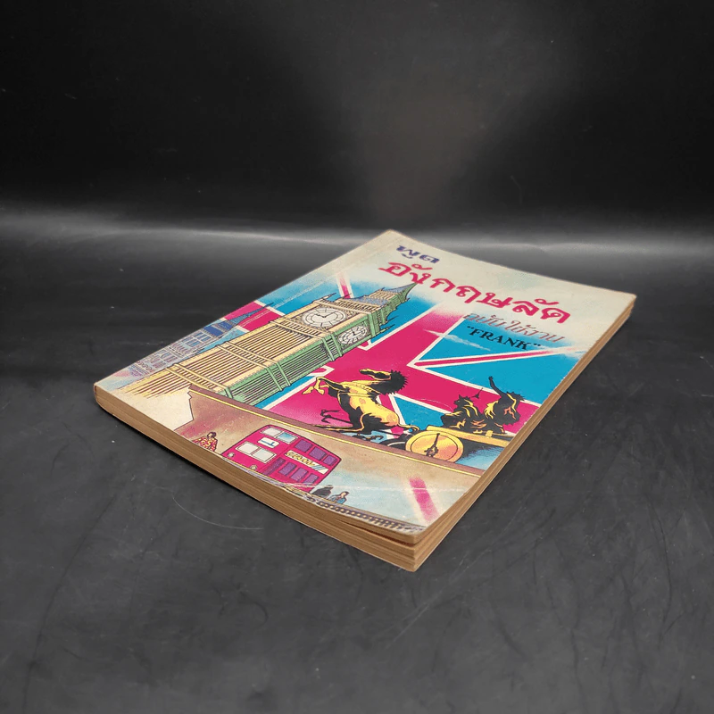 พูดอังกฤษลัด ฉบับใช้งาน - Frank รูปที่ 4