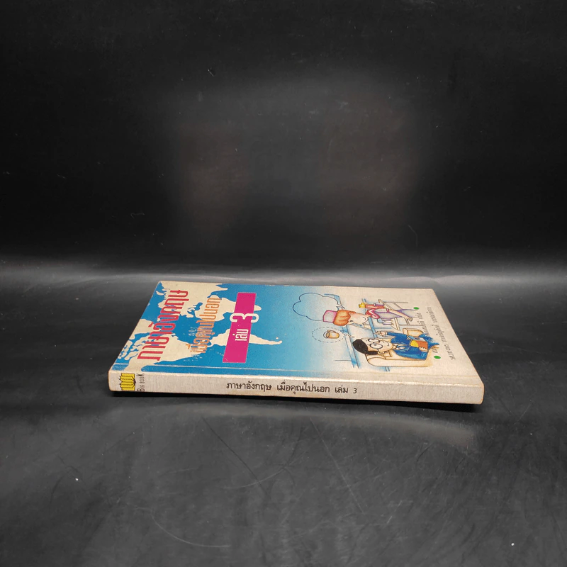 ภาษาอังกฤษเมื่อคุณไปนอก เล่ม 3 รูปที่ 3