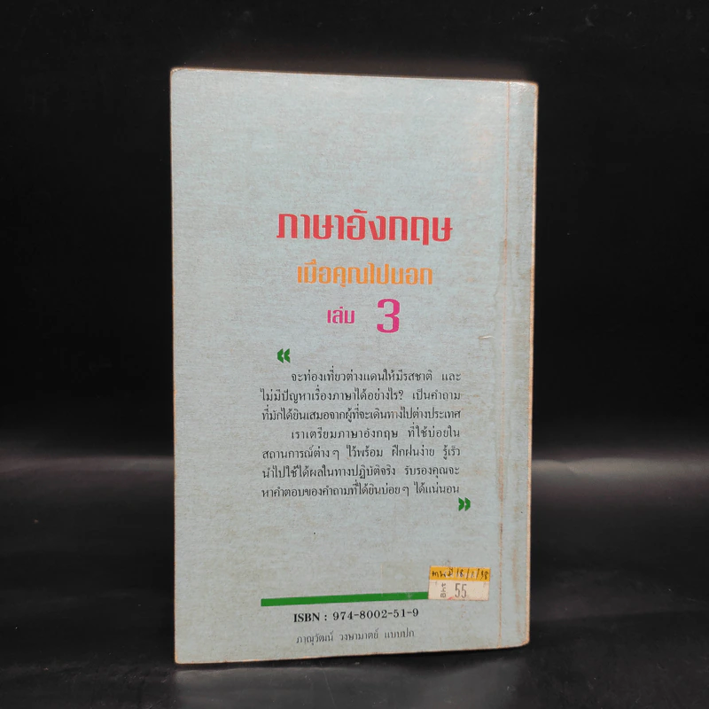 ภาษาอังกฤษเมื่อคุณไปนอก เล่ม 3 รูปที่ 2