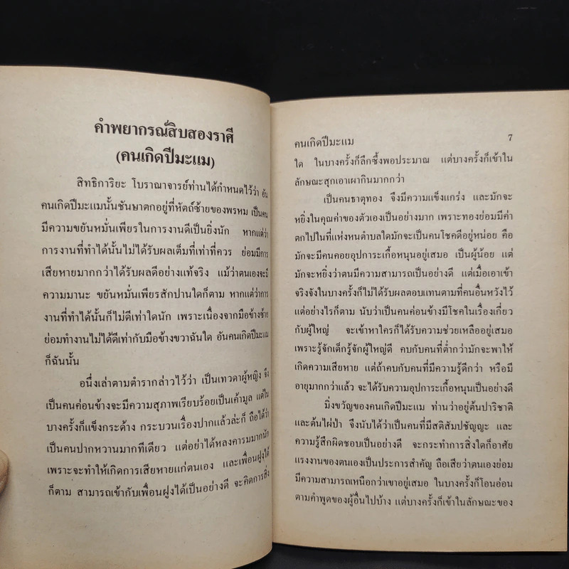 ตำราพยากรณ์สิบสองราศี ปีมะแม - จำลอง พิศนาคะ รูปที่ 6