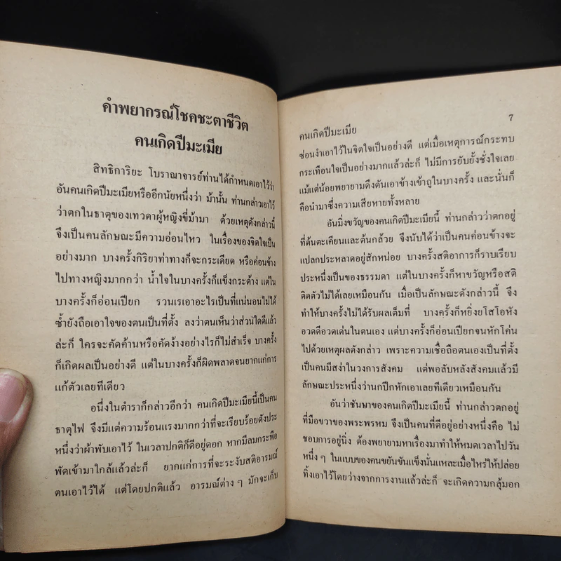 ตำราพยากรณ์สิบสองราศี ปีมะเมีย - จำลอง พิศนาคะ รูปที่ 5