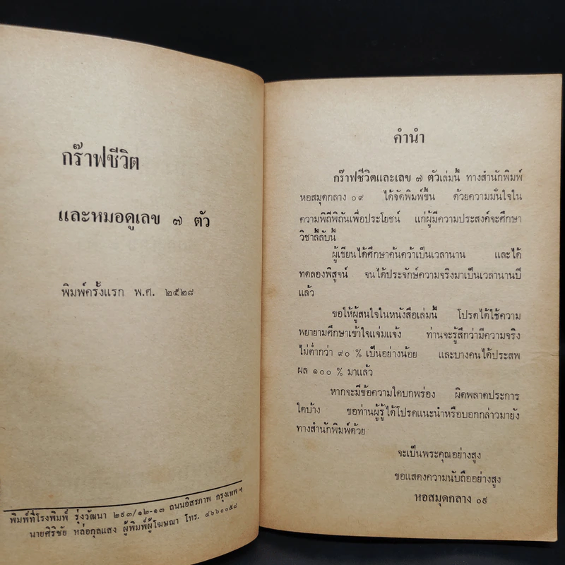 กร๊าฟชีวิตและหมอดูเลข 7 ตัว รูปที่ 5