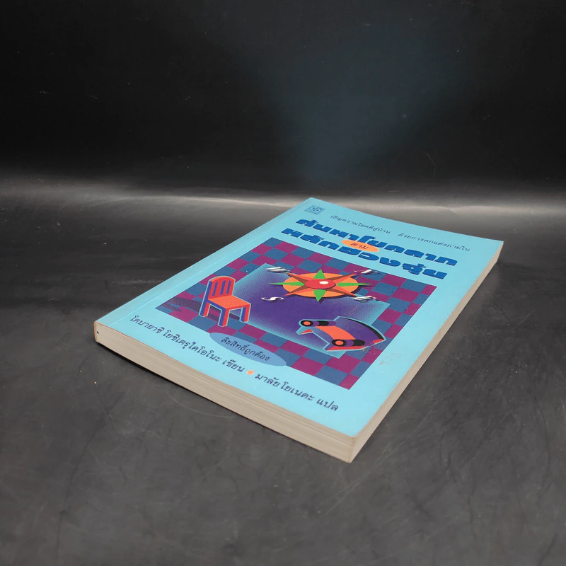 ค้นหาโชคลาภตามหลักฮวงจุ้ย - โคบายาชิ โยชิเตรุไคโอโนะ รูปที่ 4
