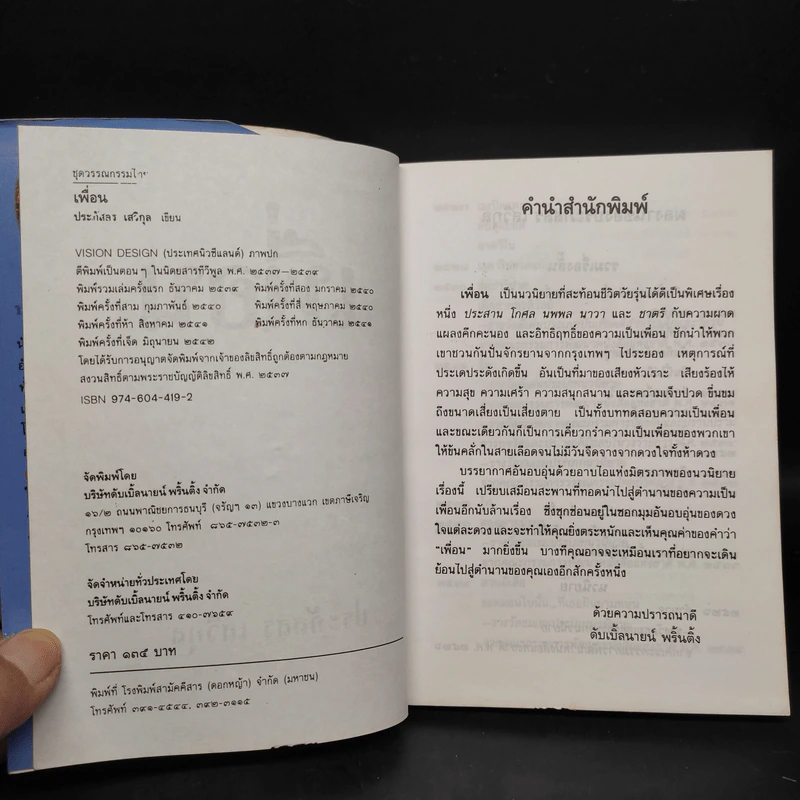 เพื่อน - ประภัสสร เสวิกุล รูปที่ 5