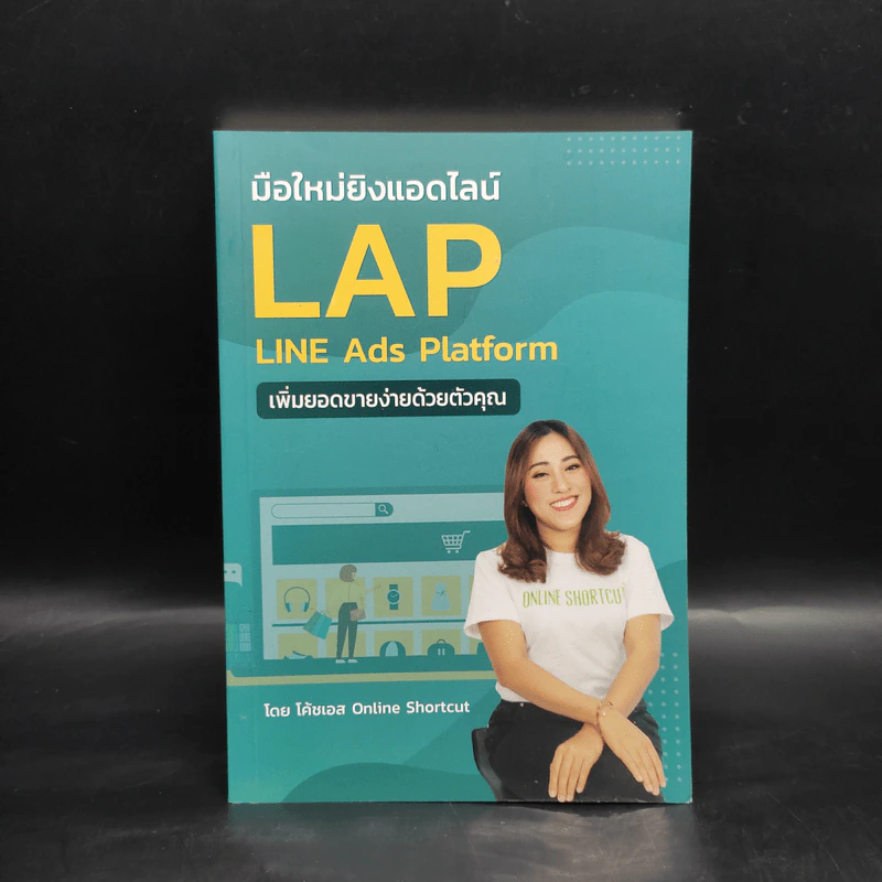 มือใหม่ยิงแอดไลน์ Lap Line Ads Platform เพิ่มยอดขายง่ายด้วยตัวคุณ - โค้ชเอส รูปที่ 1