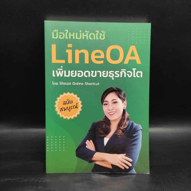 มือใหม่หัดใช้ LineOA เพิ่มยอดขายธุรกิจโต - โค้ชเอส รูปที่ 1