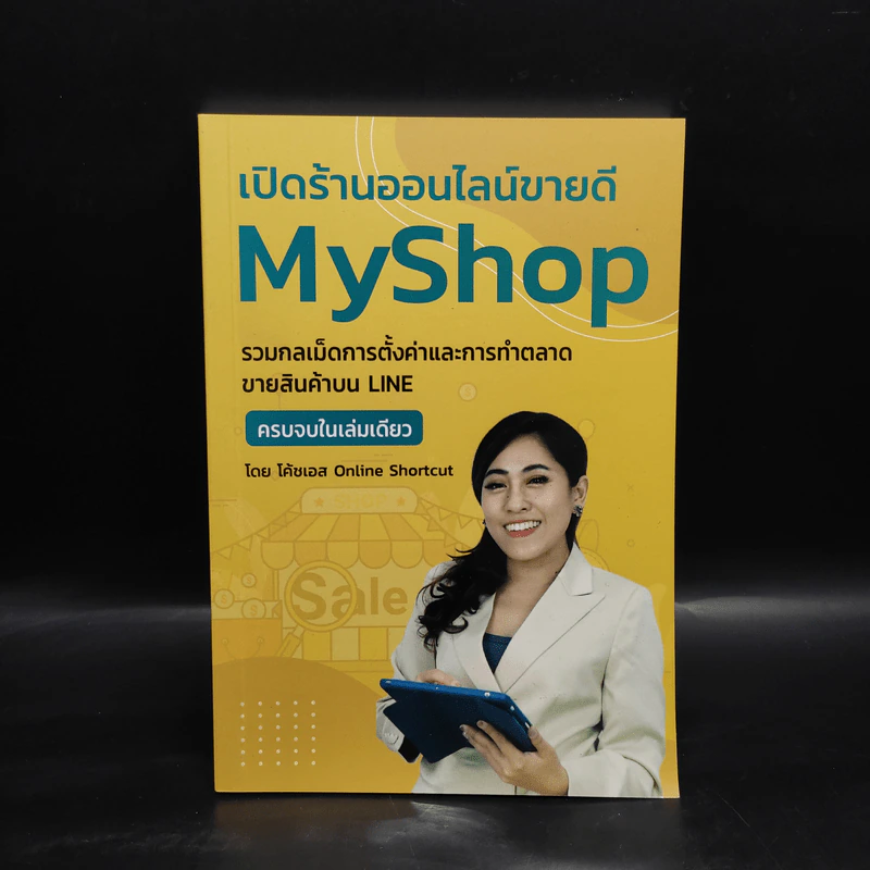 เปิดร้านออนไลน์ขายดี MyShop - โค้ชเอส รูปที่ 1
