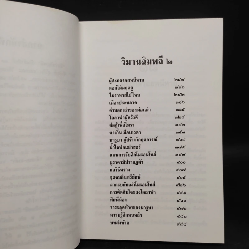 ล่องไพร วิมานฉิมพลี (2) - น้อย อินทนนท์ รูปที่ 6