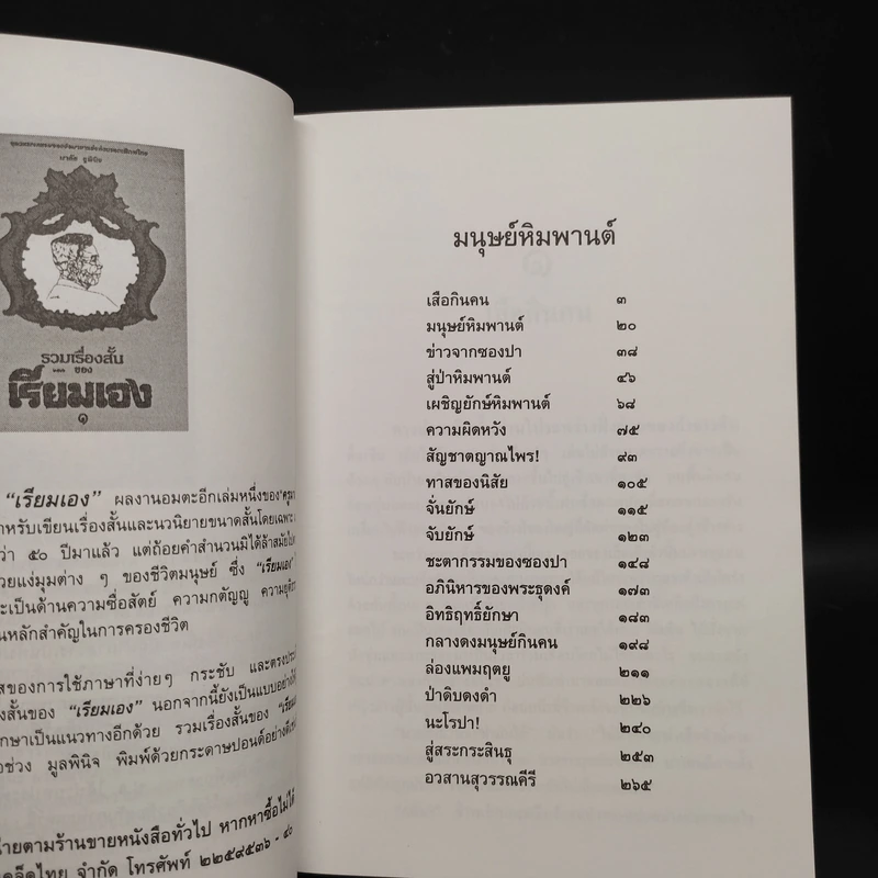 ล่องไพร มนุษย์หิมพานต์ - น้อย อินทนนท์ รูปที่ 6