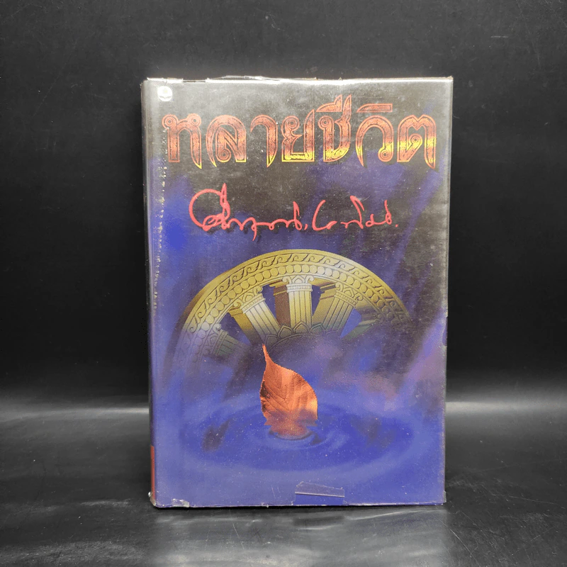 หลายชีวิต - คึกฤทธิ์ ปราโมช รูปที่ 1