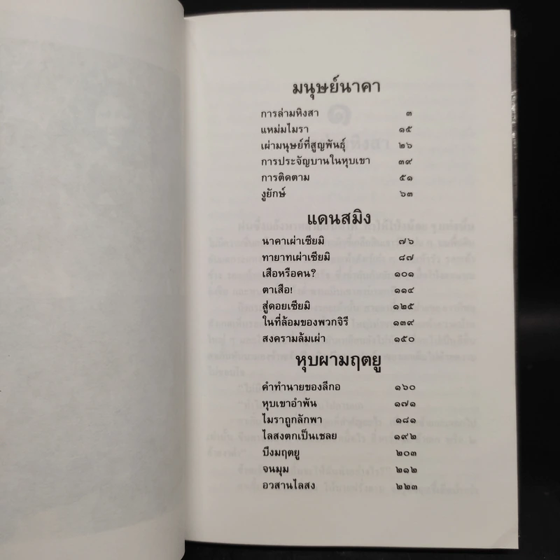 ล่องไพร มนุษย์นาคา แดนสมิง หุบผามฤตยู - น้อย อินทนนท์ รูปที่ 6