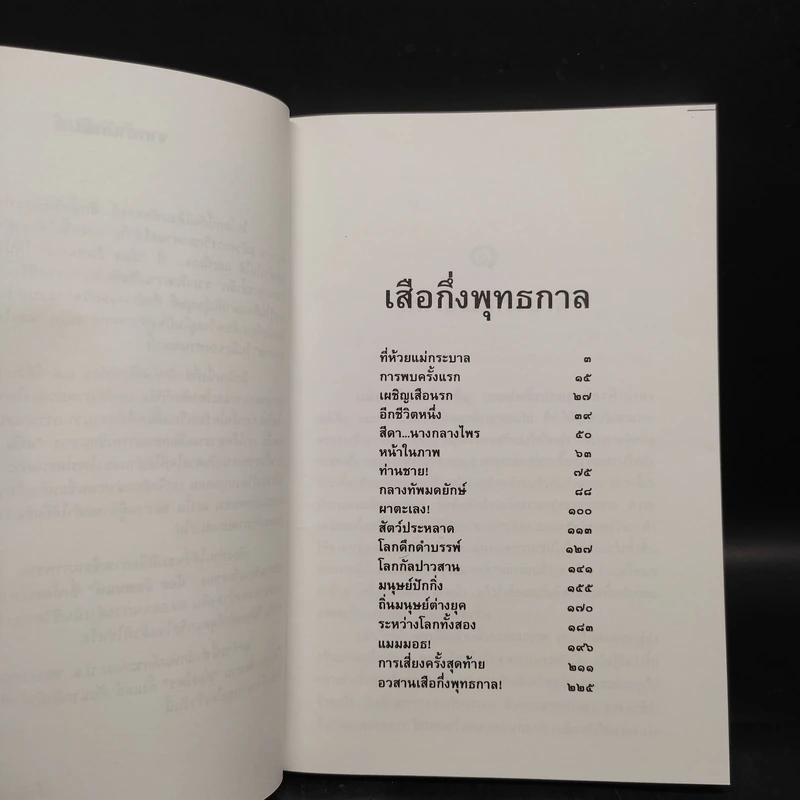 ล่องไพร เสือกึ่งพุทธกาล - น้อย อินทนนท์ รูปที่ 6