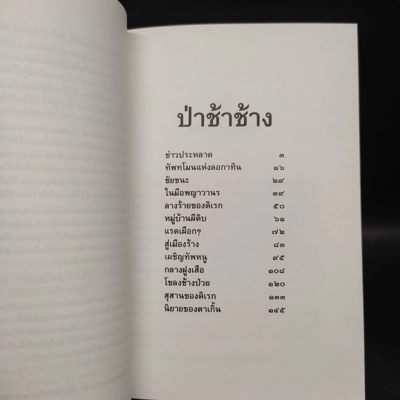 ล่องไพร ป่าช้าช้าง และเจ้าแผ่นดิน - น้อย อินทนนท์ รูปที่ 6