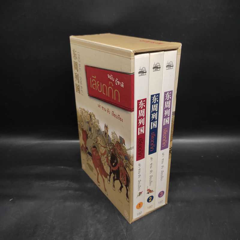 Box Set เลียดก๊ก ฉบับ กู้ชาติ 3 เล่มจบ - เล่า ชวน หัว รูปที่ 3
