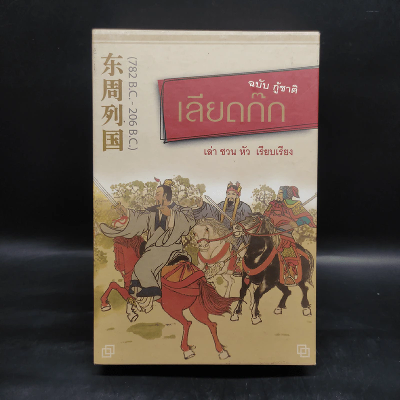 Box Set เลียดก๊ก ฉบับ กู้ชาติ 3 เล่มจบ - เล่า ชวน หัว รูปที่ 1