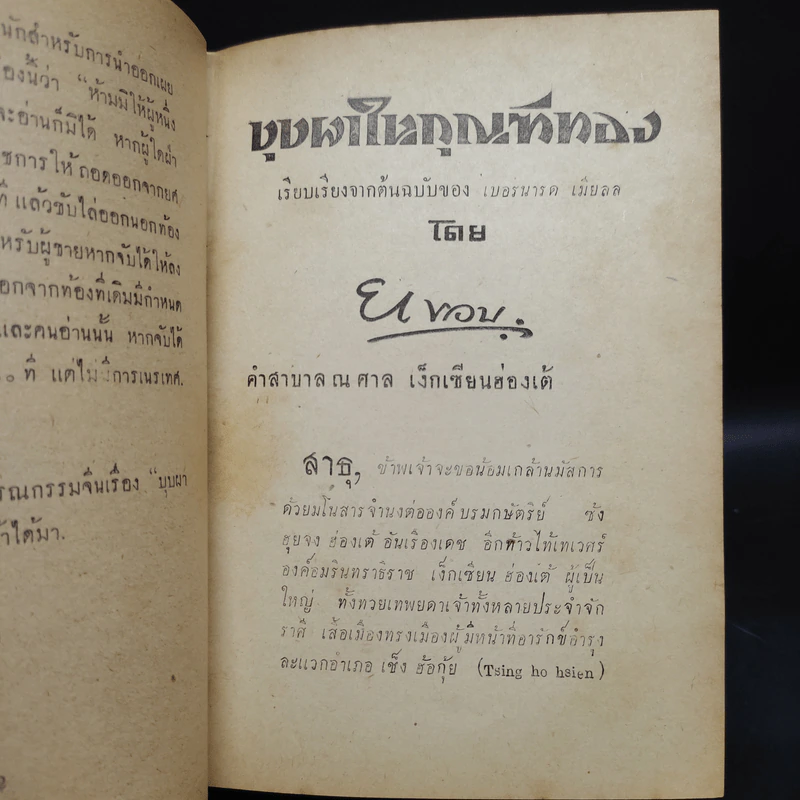 บุปผาในกุณฑีทอง - ยาขอบ (พิมพ์พ.ศ.2497) รูปที่ 9