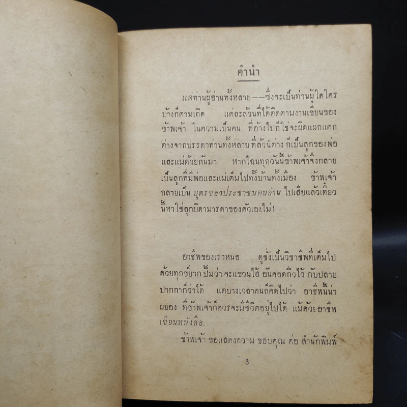บุปผาในกุณฑีทอง - ยาขอบ (พิมพ์พ.ศ.2497) รูปที่ 7