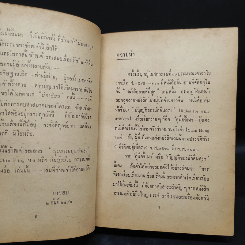 บุปผาในกุณฑีทอง - ยาขอบ (พิมพ์พ.ศ.2497) รูปที่ 8