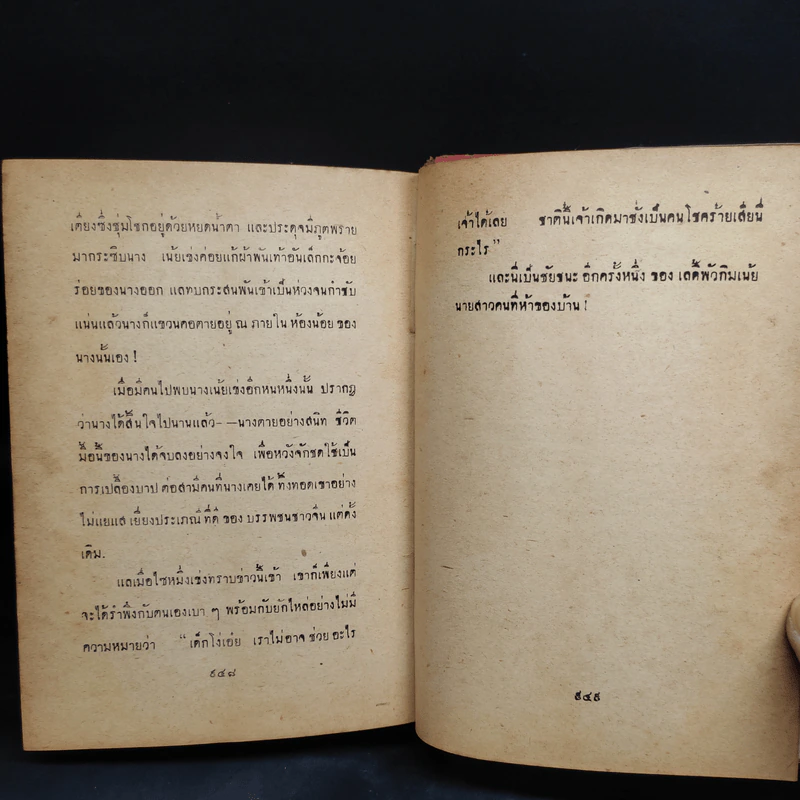 บุปผาในกุณฑีทอง - ยาขอบ (พิมพ์พ.ศ.2497) รูปที่ 10